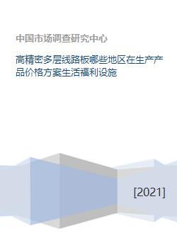 高精密多层线路板哪些地区在生产产品价格方案生活福利设施